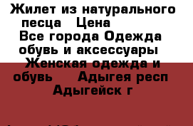 Жилет из натурального песца › Цена ­ 14 000 - Все города Одежда, обувь и аксессуары » Женская одежда и обувь   . Адыгея респ.,Адыгейск г.